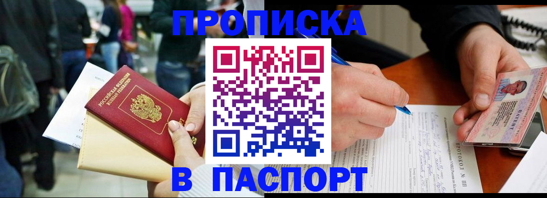 прописка в Москве